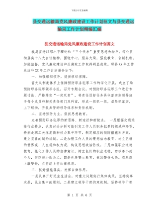 县交通运输局党风廉政建设工作计划范文与县交通运输局工作计划精编汇编