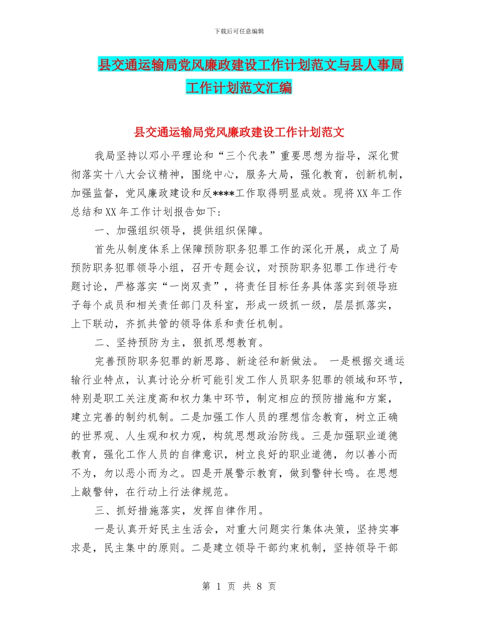县交通运输局党风廉政建设工作计划范文与县人事局工作计划范文汇编_第1页