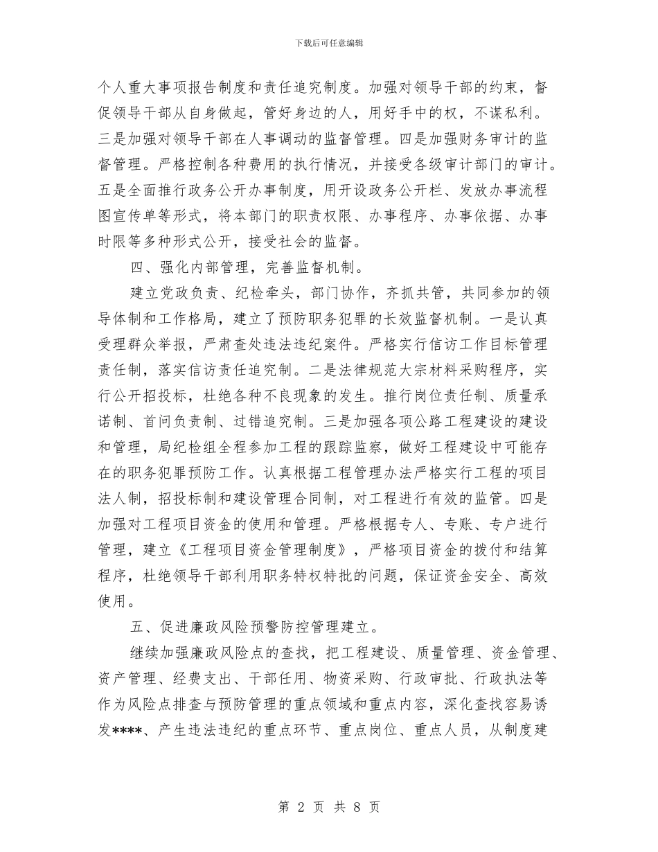 县交通运输局党风廉政建设工作计划范文与县人事局工作计划范文汇编_第2页