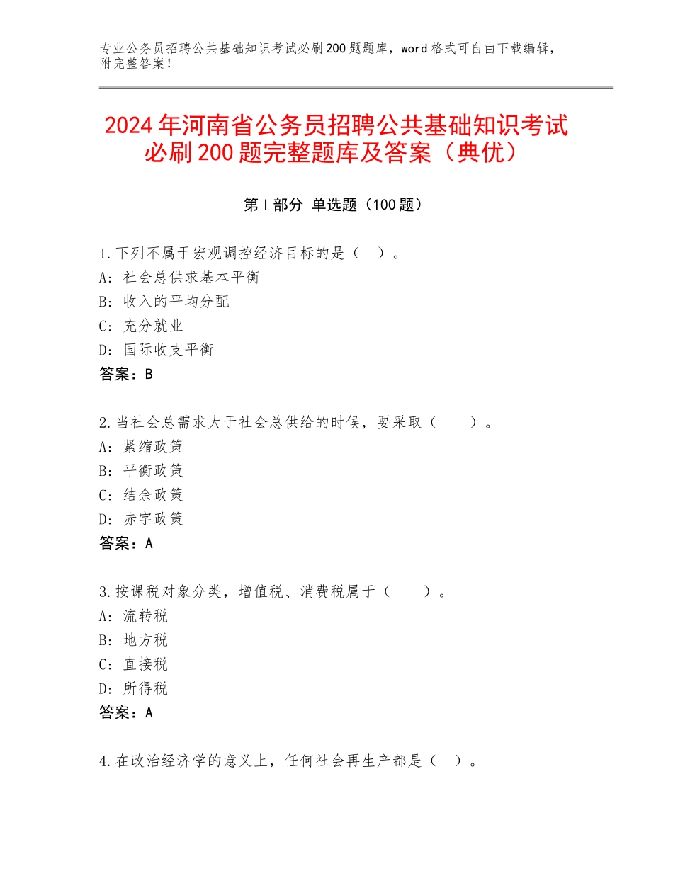 2024年河南省公务员招聘公共基础知识考试必刷200题完整题库及答案（典优）_第1页