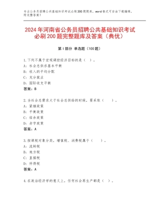 2024年河南省公务员招聘公共基础知识考试必刷200题完整题库及答案（典优）