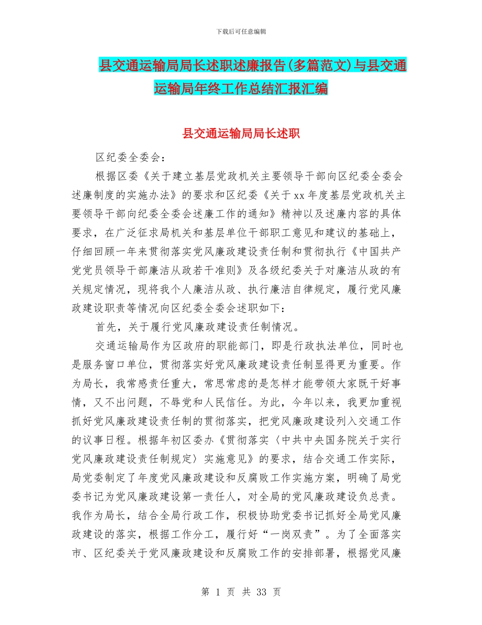 县交通运输局局长述职述廉报告与县交通运输局年终工作总结汇报汇编_第1页