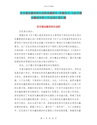 县交通运输局局长述职述廉报告与县交通运输局年终工作总结汇报汇编