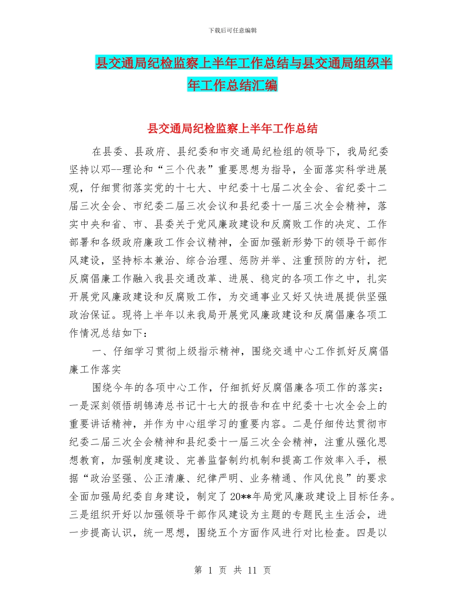 县交通局纪检监察上半年工作总结与县交通局组织半年工作总结汇编_第1页