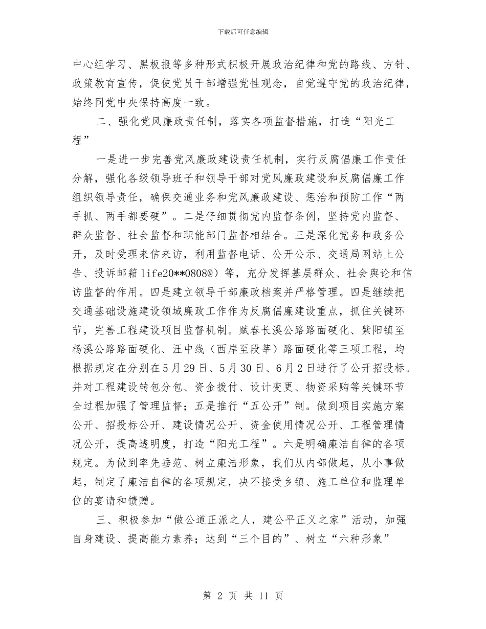 县交通局纪检监察上半年工作总结与县交通局组织半年工作总结汇编_第2页