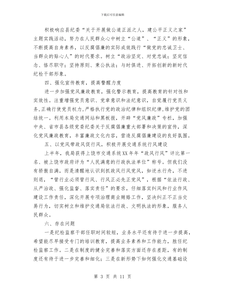 县交通局纪检监察上半年工作总结与县交通局组织半年工作总结汇编_第3页