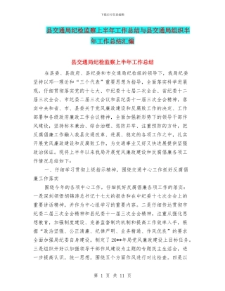 县交通局纪检监察上半年工作总结与县交通局组织半年工作总结汇编