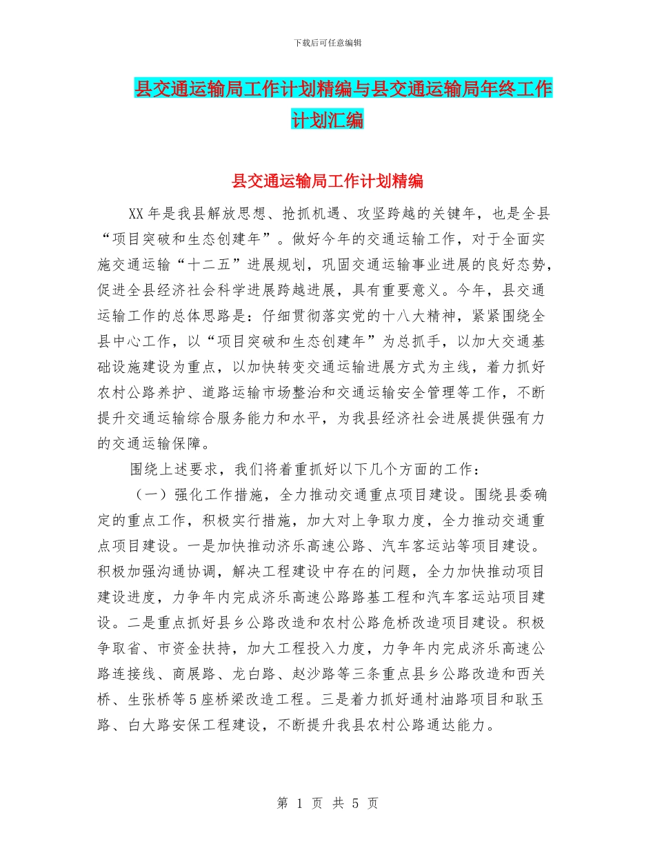 县交通运输局工作计划精编与县交通运输局年终工作计划汇编_第1页