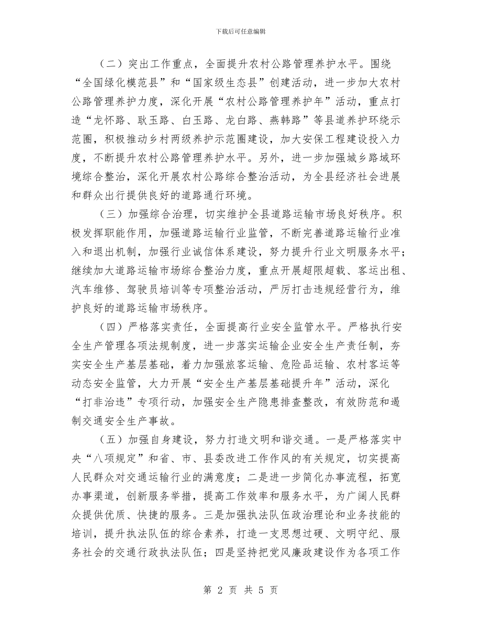 县交通运输局工作计划精编与县交通运输局年终工作计划汇编_第2页