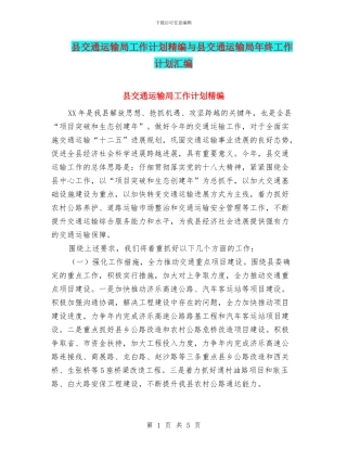 县交通运输局工作计划精编与县交通运输局年终工作计划汇编