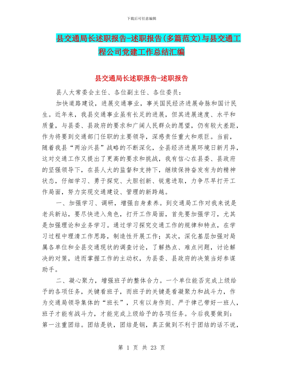 县交通局长述职报告-述职报告与县交通工程公司党建工作总结汇编_第1页
