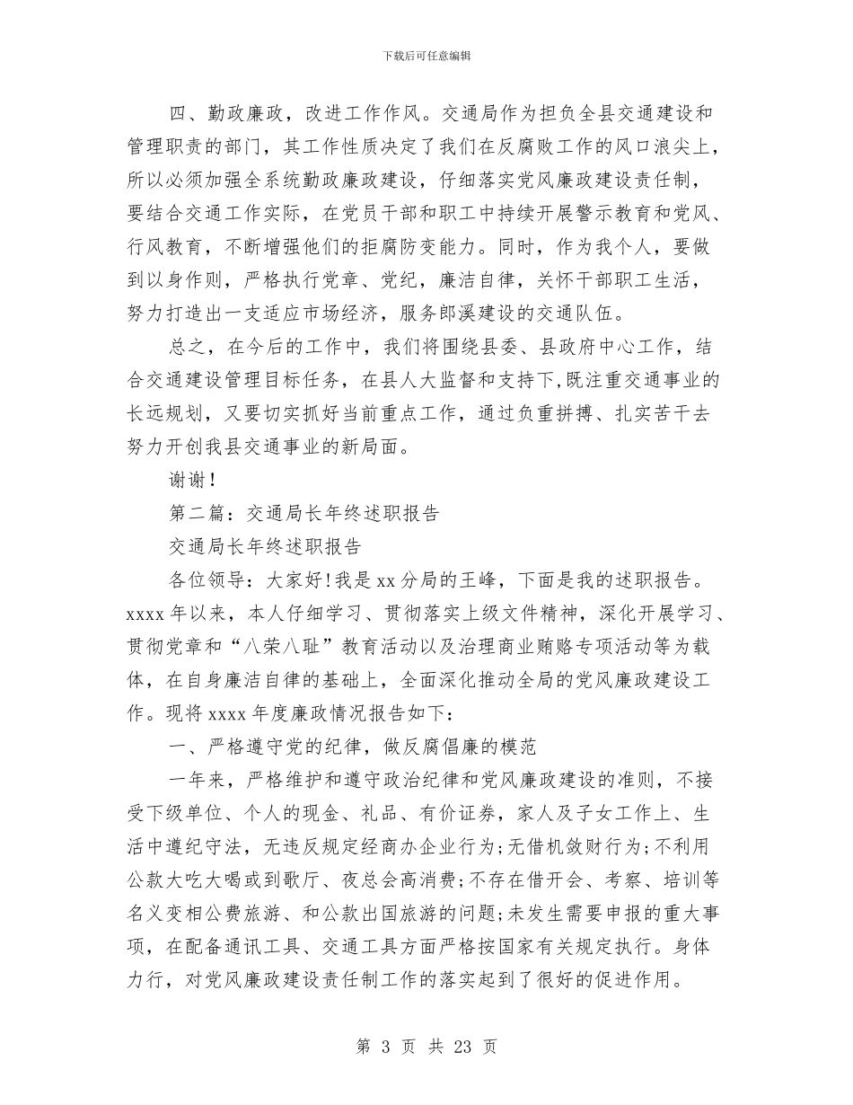 县交通局长述职报告-述职报告与县交通工程公司党建工作总结汇编_第3页