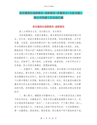 县交通局长述职报告-述职报告与县交通工程公司党建工作总结汇编