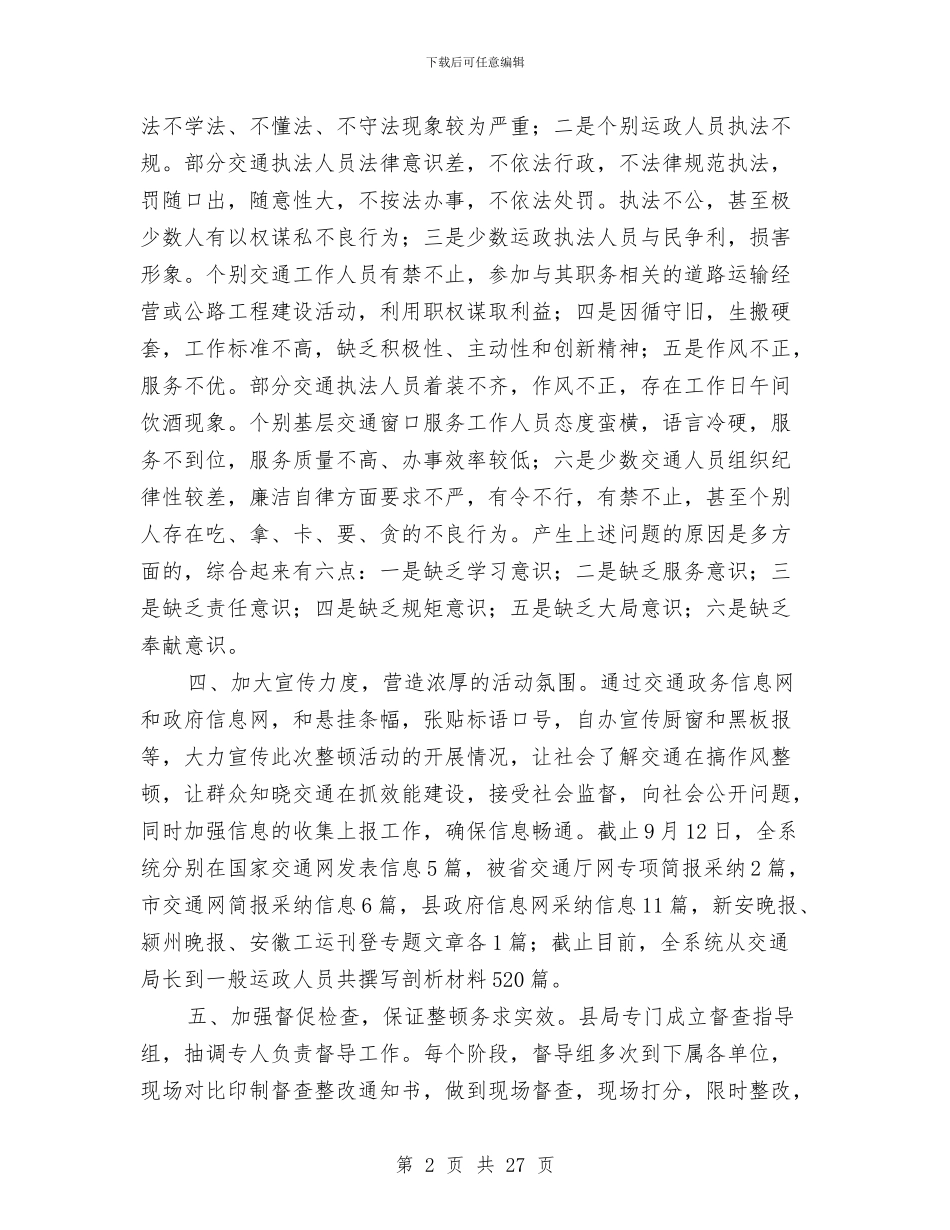 县交通系统作风建设分析材料与县交通运输局局长述职述廉报告汇编_第2页
