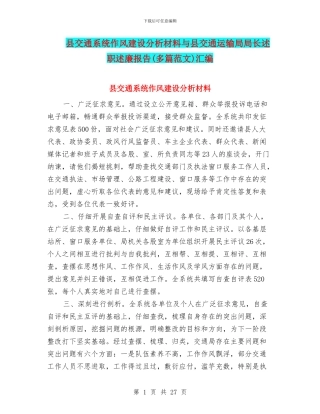 县交通系统作风建设分析材料与县交通运输局局长述职述廉报告汇编