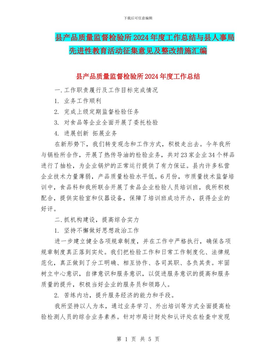 县产品质量监督检验所2024年度工作总结与县人事局先进性教育活动征集意见及整改措施汇编_第1页