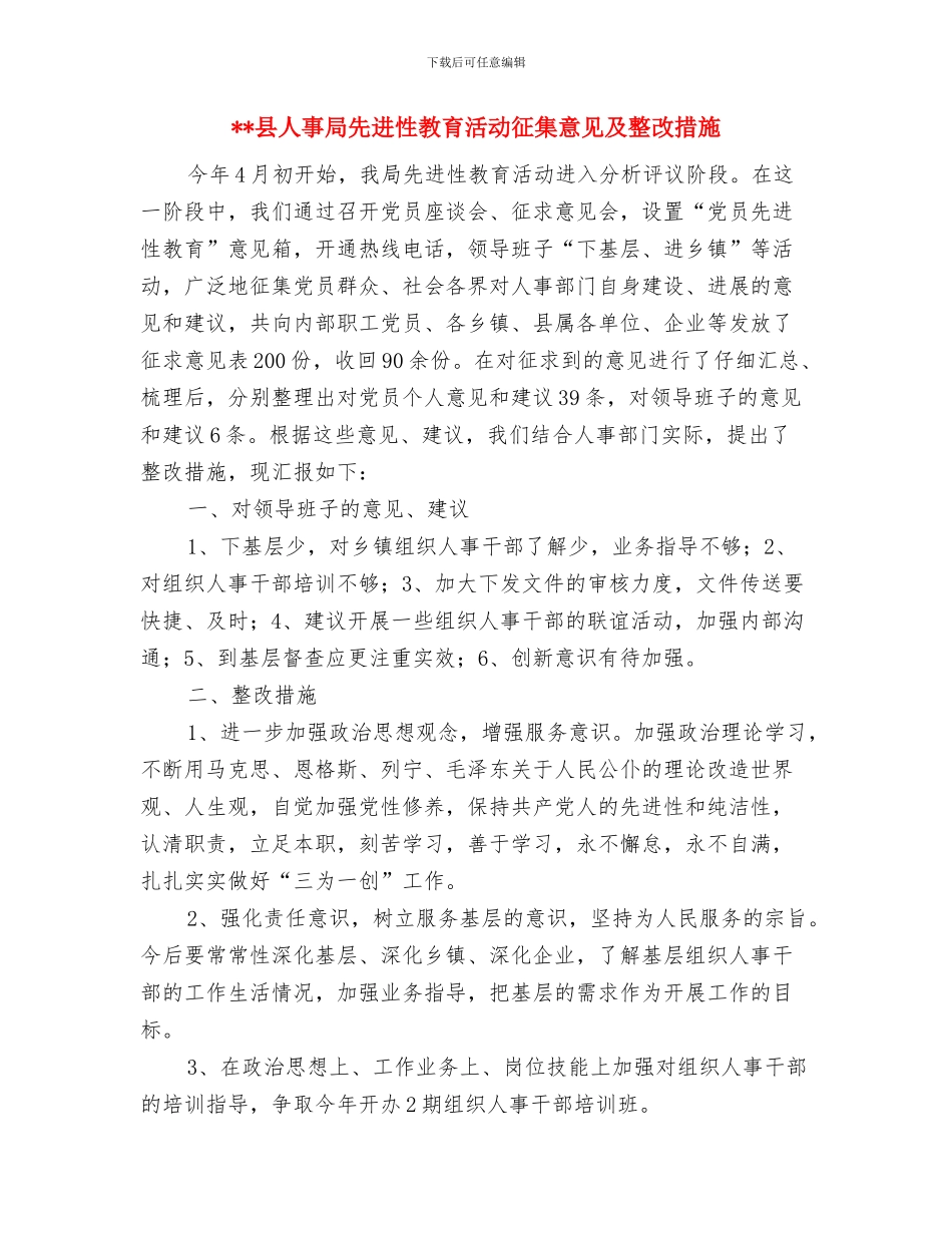 县产品质量监督检验所2024年度工作总结与县人事局先进性教育活动征集意见及整改措施汇编_第3页