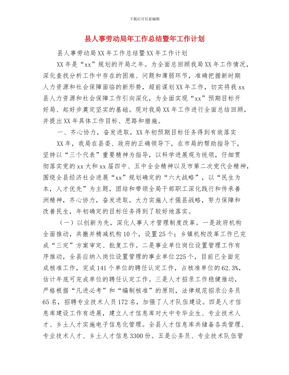 县产品质量监督检验所2024年度工作总结与县人事劳动局年工作总结暨年工作计划汇编_第3页