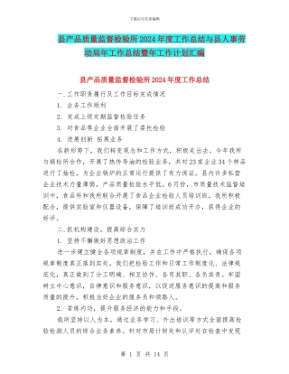 县产品质量监督检验所2024年度工作总结与县人事劳动局年工作总结暨年工作计划汇编