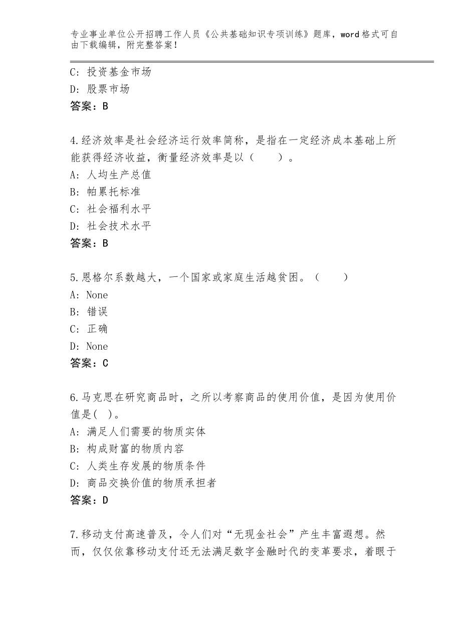 2024年海南省事业单位公开招聘工作人员《公共基础知识专项训练》题库及答案【全国使用】_第2页