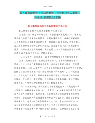 县人事劳动局年工作总结暨年工作计划与县人事局工作总结汇编