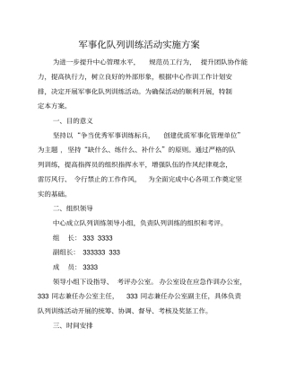 军事化队列训练活动实施方案