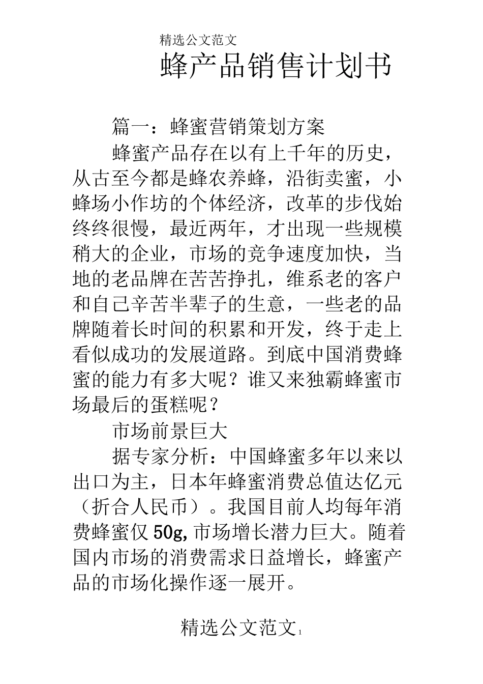 蜂产品销售计划书_第1页