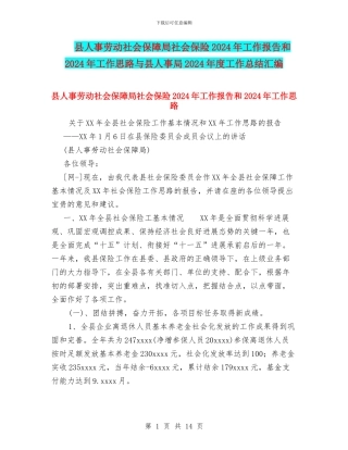 县人事劳动社会保障局社会保险2024年工作报告和2024年工作思路与县人事局2024年度工作总结汇编