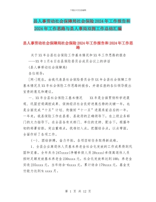 县人事劳动社会保障局社会保险2024年工作报告和2024年工作思路与县人事局双拥工作总结汇编
