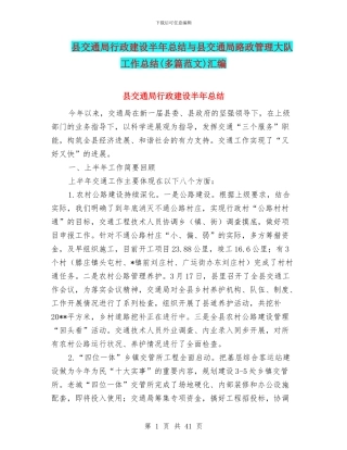 县交通局行政建设半年总结与县交通局路政管理大队工作总结汇编