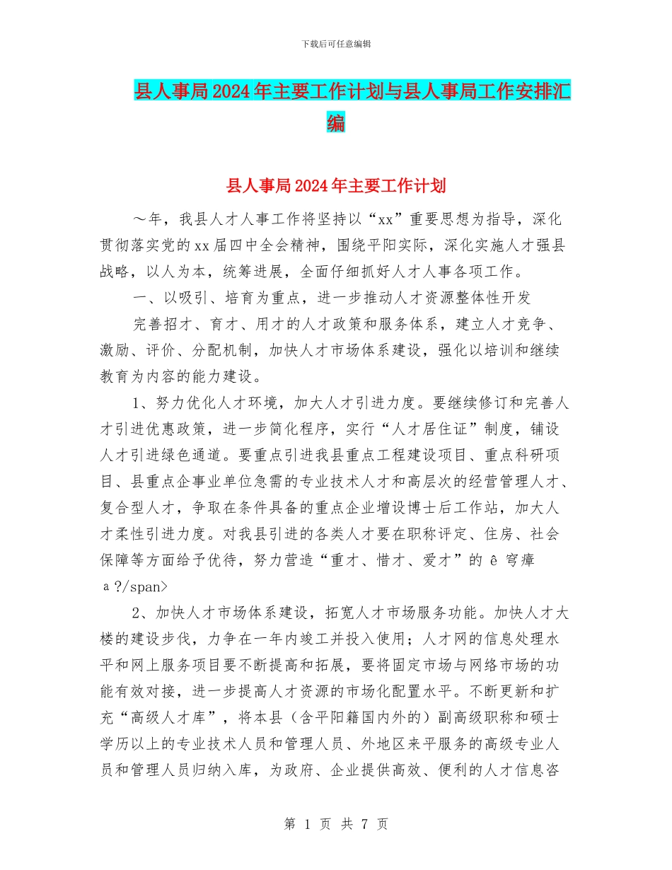 县人事局2024年主要工作计划与县人事局工作安排汇编_第1页