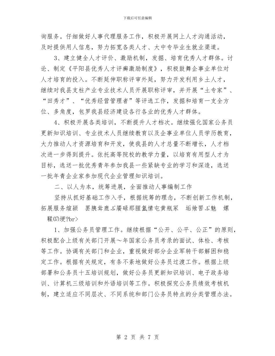 县人事局2024年主要工作计划与县人事局工作安排汇编_第2页