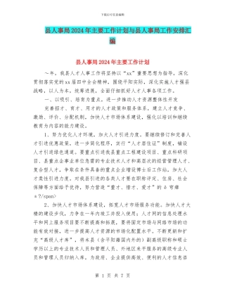县人事局2024年主要工作计划与县人事局工作安排汇编