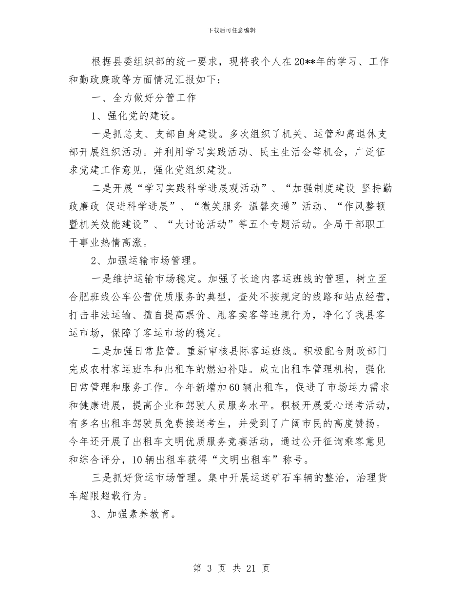 县交通局领导班子述职述廉报告与县交通工程公司党建工作总结汇编_第3页