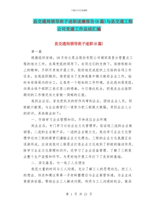 县交通局领导班子述职述廉报告与县交通工程公司党建工作总结汇编