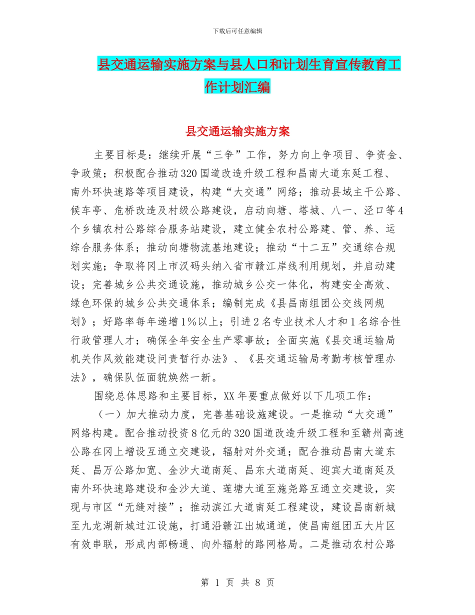县交通运输实施方案与县人口和计划生育宣传教育工作计划汇编_第1页