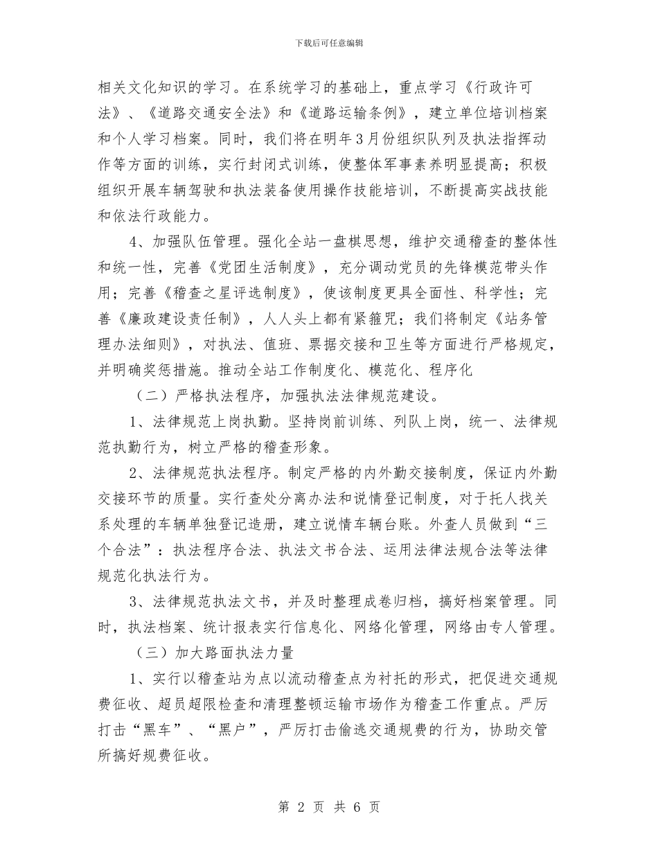 县交通稽查站2024工作计划与县交通稽查站个人工作计划汇编_第2页