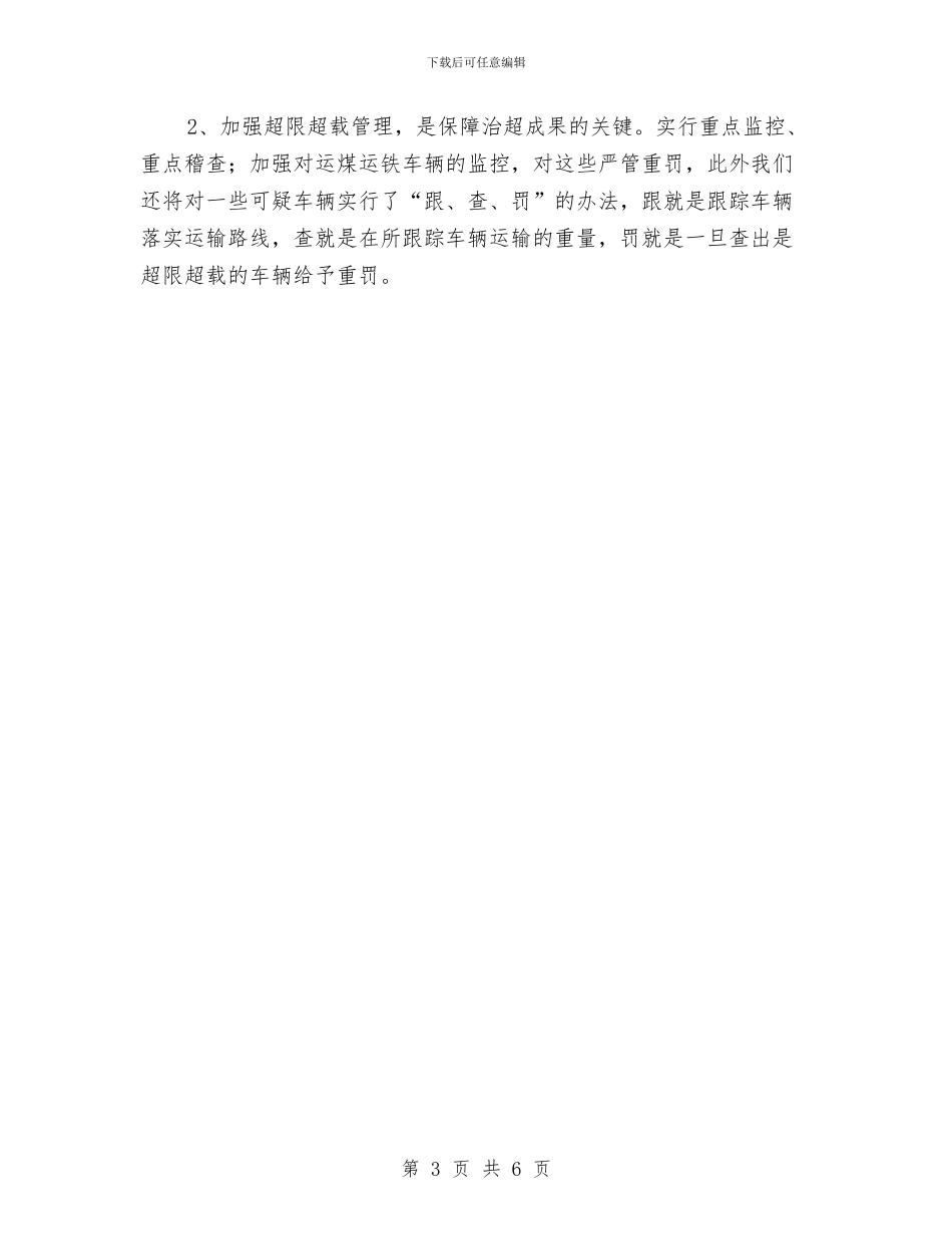 县交通稽查站2024工作计划与县交通稽查站个人工作计划汇编_第3页