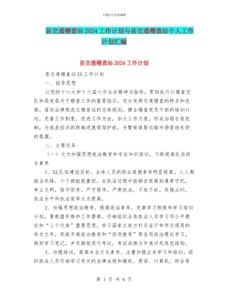 县交通稽查站2024工作计划与县交通稽查站个人工作计划汇编