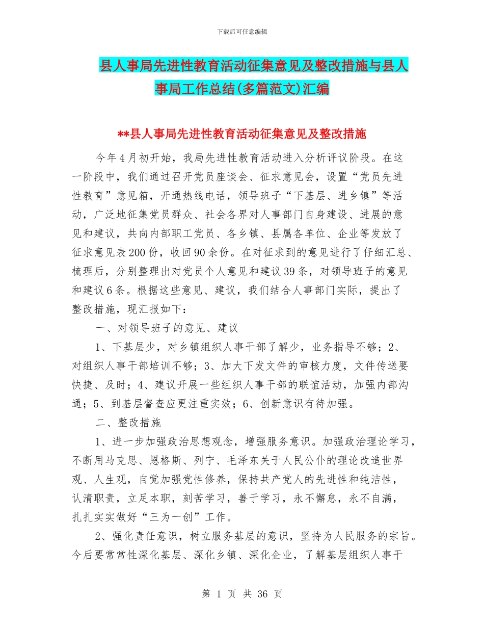 县人事局先进性教育活动征集意见及整改措施与县人事局工作总结汇编_第1页