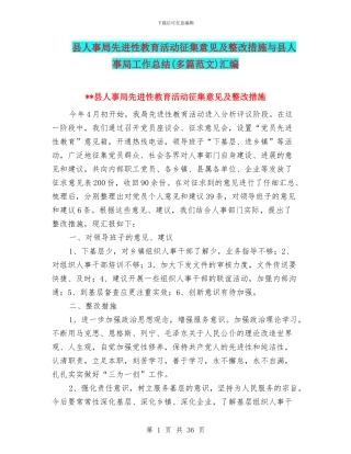 县人事局先进性教育活动征集意见及整改措施与县人事局工作总结汇编