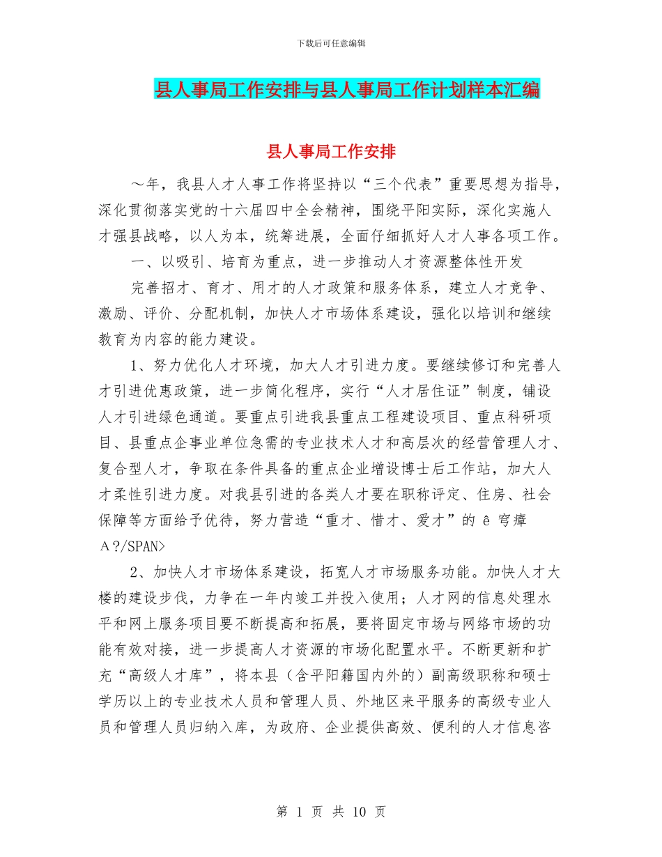 县人事局工作安排与县人事局工作计划样本汇编_第1页