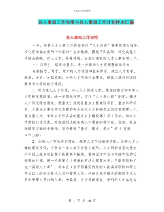 县人事局工作安排与县人事局工作计划样本汇编