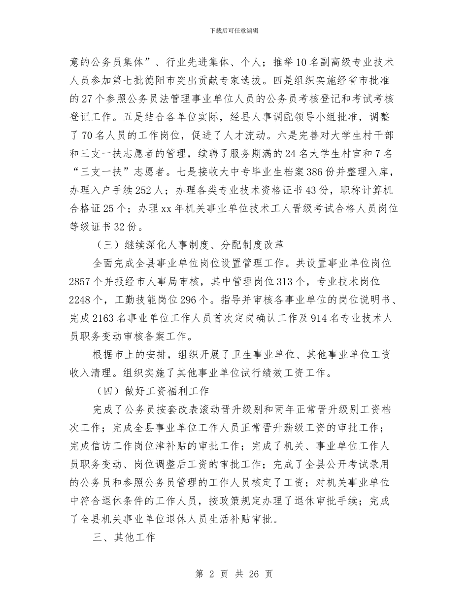 县人事局工作总结范文与县人口和计划生育工作总结汇编_第2页