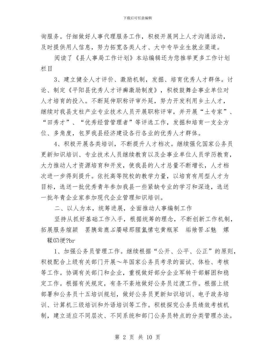 县人事局工作计划与县人事局工作计划样本汇编_第2页