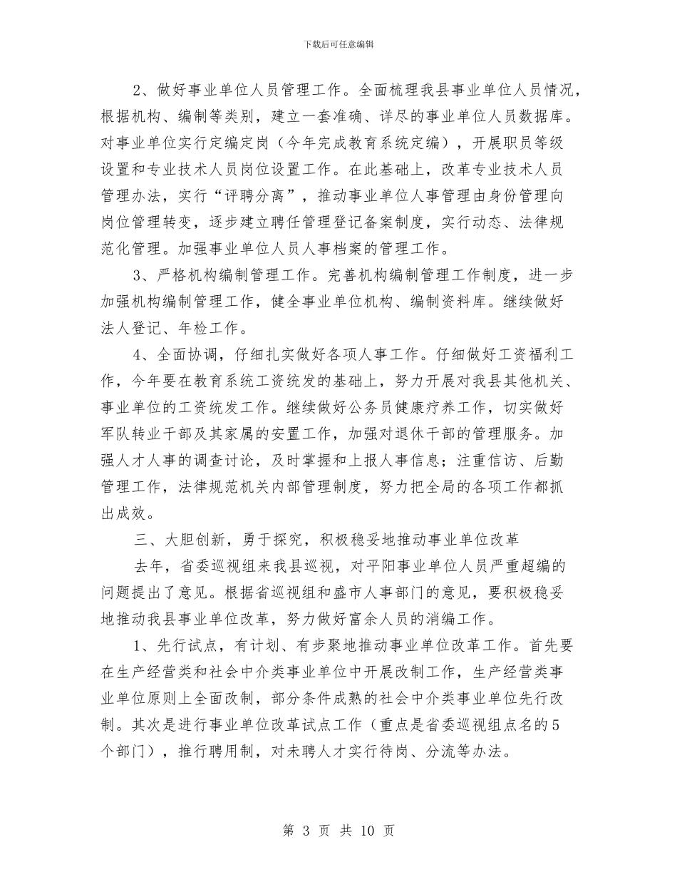 县人事局工作计划与县人事局工作计划样本汇编_第3页