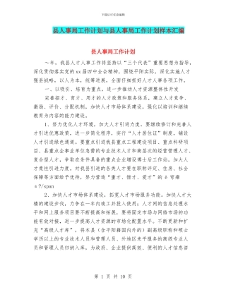 县人事局工作计划与县人事局工作计划样本汇编