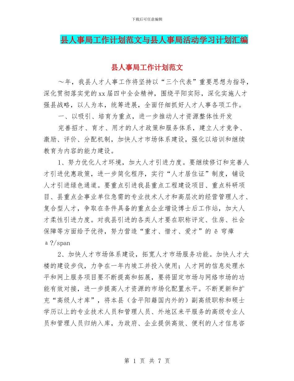 县人事局工作计划范文与县人事局活动学习计划汇编_第1页