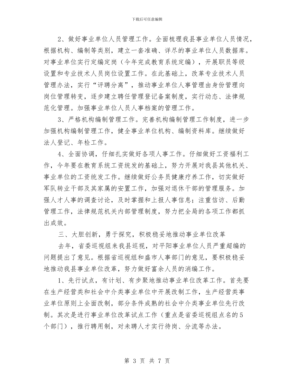 县人事局工作计划范文与县人事局活动学习计划汇编_第3页