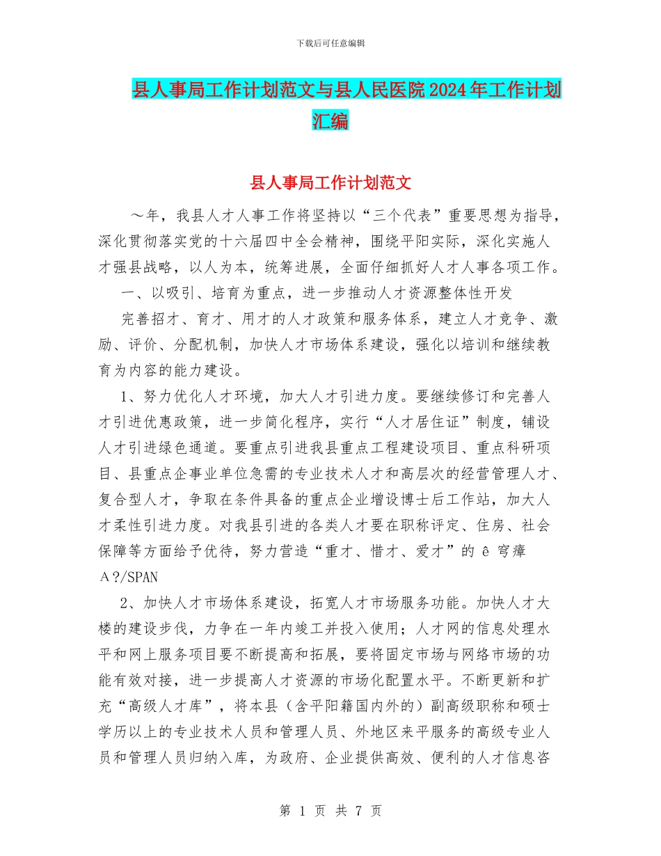县人事局工作计划范文与县人民医院2024年工作计划汇编_第1页